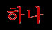 1 (kor.)