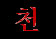 1000 (kor.)