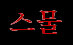 20 (kor.)