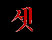 3 (kor.)