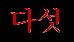 5 (kor.)