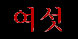 6 (kor.)