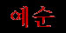 60(kor.)