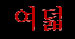 8 (kor.)