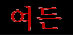 80 (kor.)