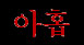 9 (kor.)