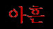 90 (kor.)