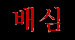Baeshim (kor.)
