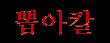 Bobakal (kor.)