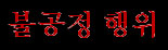Bulgongchong hangwi (kor.)