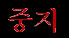 Chunggi (kor.)