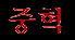 Chunghyuk (kor.)