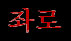 Chwaro (kor.)