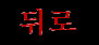 Dwiro (kor.)