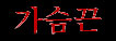 Gasumkun (kor.)