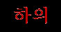 Hai (kor.)