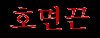 Homyonkun (kor.)