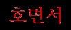 Homyonsoe (kor.)