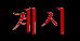 Kaesi (kor.)