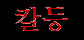 Kaldung (kor.)