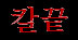 Kalgut (kor.)