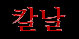 Kalnal (kor.)