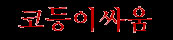 Kodungissaum (kor.)