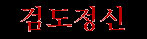 Kumdochongshin (kor.)