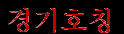 Kyongkihoching (kor.)