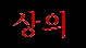 Sangi (kor.)