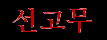 Seongomu (kor.)