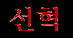Seonhyuk (kor.)