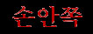 Sonanchok (kor.)