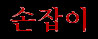 Sonchapi (kor.)