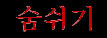 Sumchiggi (kor.)