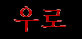 Uro (kor.)